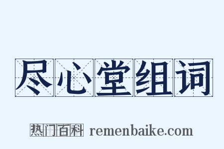 尽心堂组词是什么意思的图片